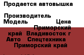 Продается автовышка Hansin HS 2750  › Производитель ­  Hansin › Модель ­ HS 2750 › Цена ­ 3 420 000 - Приморский край, Владивосток г. Авто » Спецтехника   . Приморский край